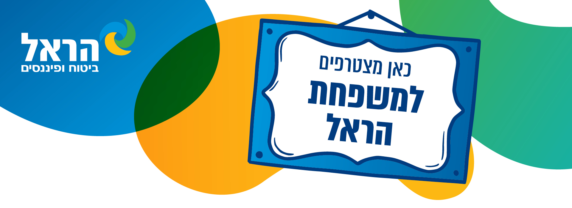 לוגו הראל ביטוח ופיננסים, כן מצטרפים למשפחת הראל